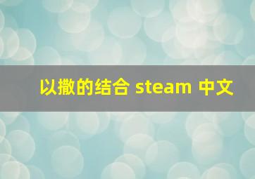 以撒的结合 steam 中文